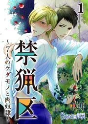 禁猟区～７人のケダモノと肉奴隷～ 1巻