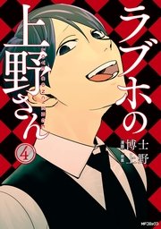 ラブホの上野さん 8巻 無料試し読みなら漫画 マンガ 電子書籍のコミックシーモア