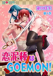 エロ◆ミステリー 恋泥棒はGOEMON!