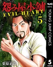 怨み屋本舗 Evil Heart 1巻 無料試し読みなら漫画 マンガ 電子書籍のコミックシーモア