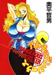 アネキはデンジャラス 1巻