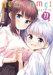 NEW GAME！【紙・電子共通おまけ付き】 11巻