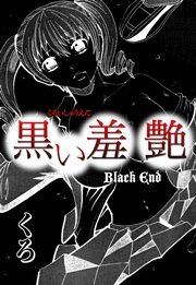 黒い羞艶～Black End～ 1巻
