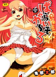 ぱらいそ☆が～る 1巻
