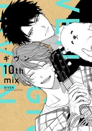 ギヴン 10th mix【電子限定おまけ付き】【シーモア限定特典付き】