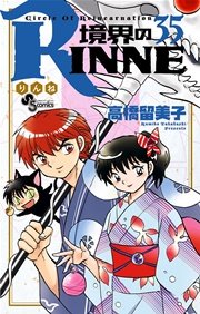 境界のRINNE 40巻（最新刊）(少年サンデー/少年サンデーコミックス 