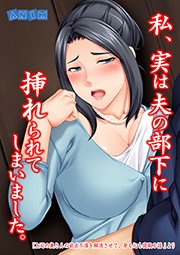 私、実は夫の部下に挿れられてしまいました。 1巻