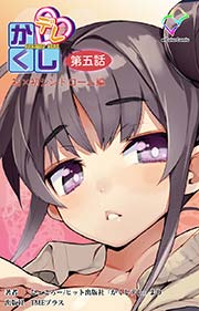 かくしデレ 第五話【フルカラー】