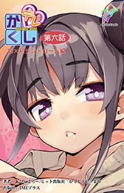 かくしデレ 第六話【フルカラー】