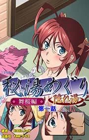秘湯めぐり隠れ湯 舞桜編 第一話【フルカラー】