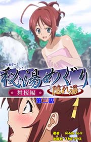 秘湯めぐり隠れ湯 舞桜編 第二話【フルカラー】