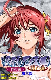 秘湯めぐり隠れ湯 舞桜編 第三話【フルカラー】