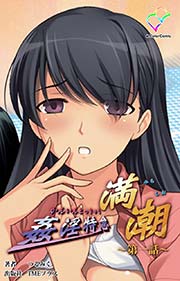姦淫特急 満潮 第一話【フルカラー】