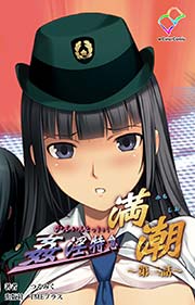 姦淫特急 満潮 第三話【フルカラー】