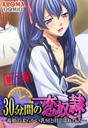 30分間の恋奴隷 ～義娘の柔らかい乳房と甘く濡れた舌～（１）