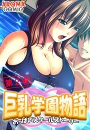 巨乳学園物語 ～おっぱいスクールストーリー～（２）