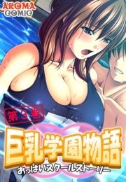 巨乳学園物語 ～おっぱいスクールストーリー～（３）