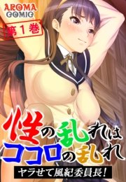 ～性の乱れはココロの乱れ～ ヤラせて風紀委員長！（１）