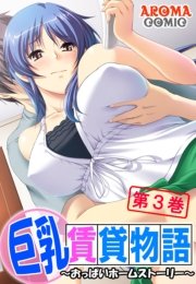 巨乳賃貸物語 ～おっぱいホームストーリー～（３）