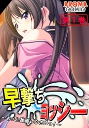 早撃ちヨッシー ～もっと我慢しなさいっ！～（１）