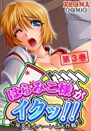 はらみこ様がイクッ！！ ～巫女さんハーレム大作戦～（３）