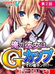 俺の彼女はＧカップ ～その嘘ホント！？～ （スマート本）（２）