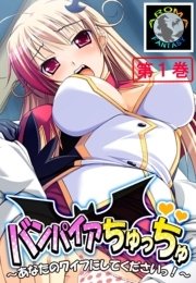 バンパイアちゅっちゅ ～あなたのワイフにしてくださいっ！～（１）