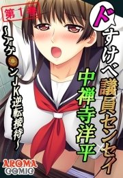 ドすけべ議員センセイ 中禅寺洋平 ～アゲ●ンＪＫ逆転接待～（１）