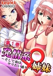 発情系♀姉妹 ～そして弟はヤリたい盛り～（１）