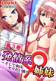 発情系♀姉妹 ～そして弟はヤリたい盛り～（３）