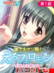 誰でもマン開！えろフェロモン ～生徒会は僕の穴～ （スマート本）（１）