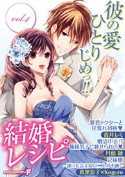 結婚レシピ vol.4