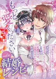 結婚レシピ vol.15