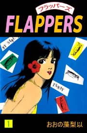 FLAPPERS 1巻