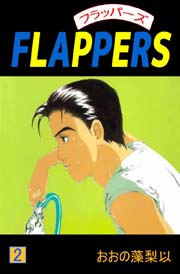 FLAPPERS 2巻