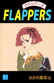 FLAPPERS 3巻