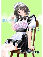 メイド愛理シリーズ 1巻