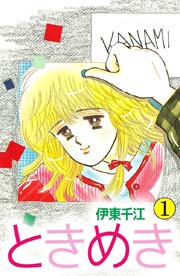 ときめき 1巻
