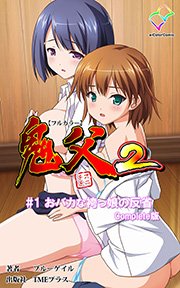 鬼父2  #1 「おバカな袴っ娘の反省」 Complete版【フルカラー】