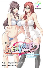 CLEAVAGE Episode2  「沙夜香」 Complete版【フルカラー】