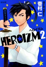 HEROIZM 2巻
