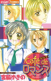 Cafe de ロマンス