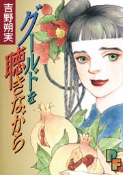 瞳子 とうこ 1巻 最新刊 無料試し読みなら漫画 マンガ 電子書籍のコミックシーモア