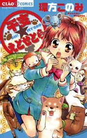 ライバルはキュートboy 1巻 ちゃお 富所和子 無料試し読みなら漫画 マンガ 電子書籍のコミックシーモア