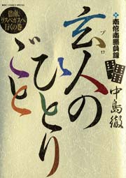 南倍南勝負録 玄人（プロ）のひとりごと 6