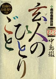 南倍南勝負録 玄人（プロ）のひとりごと 7