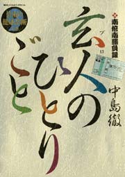 南倍南勝負録 玄人（プロ）のひとりごと 9