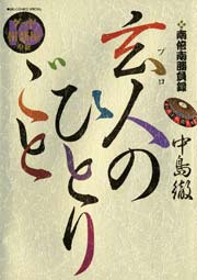 南倍南勝負録 玄人（プロ）のひとりごと 10