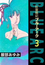 妖霊戦記BLUE ARC 3巻