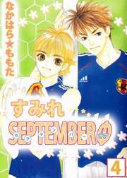 すみれＳＥＰＴＥＭＢＥＲΦ